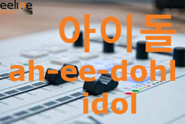 how to say idol in Korean