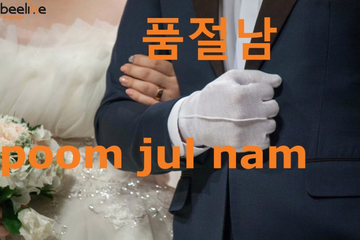 poomjulnam in korean